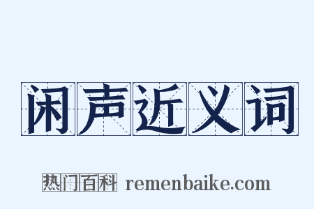闲声近义词是什么意思的图片